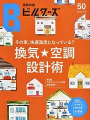 建築知識ビルダーズ ５０（２０２２ａｕｔｕｍｎ） その家、快適温度になっている？換気★空調設計術 （エクスナレッジムック）