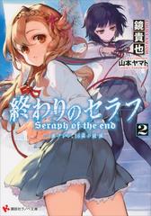 期間限定価格 セット商品 終わりのセラフ 一瀬グレン １６歳の破滅 2 7巻 終わりのセラフ 一瀬グレン １９歳の世界再誕 1 2巻セット Honto電子書籍ストア