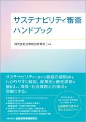 サステナビリティ審査ハンドブック