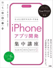 たった２日でマスターできるｉＰｈｏｎｅアプリ開発集中講座 ２０２２−２０２３ ＳｗｉｆｔＵＩ対応 Ｘｃｏｄｅ １４｜ｉＯＳ １６｜Ｓｗｉｆｔ  ５．７｜対応