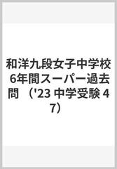 和洋九段女子中学校 6年間スーパー過去問 （'23 中学受験 47）