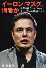 Elon Musk - イーロンマスク 自伝 - ハードカバー アメリカ輸入 - 洋書