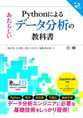 Ｐｙｔｈｏｎによるあたらしいデータ分析の教科書 データ分析エンジニアに必要な基礎技術をしっかり習得！ 第２版 （ＡＩ＆ＴＥＣＨＮＯＬＯＧＹ）