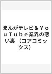 まんがテレビ＆ＹｏｕＴｕｂｅ業界の悪い裏 （コアコミックス）