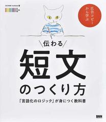 伝わる短文のつくり方 言語化のロジック が身につく教科書 広告コピーから学ぶの通販 Ochabi Institute 紙の本 Honto本の通販ストア