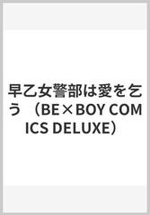 早乙女警部は愛を乞う （ビーボーイコミックスデラックス）