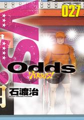 Odds Vs 27 漫画 の電子書籍 新刊 無料 試し読みも Honto電子書籍ストア