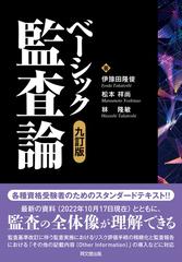 ベーシック監査論 ９訂版の通販/伊豫田 隆俊/松本 祥尚 - 紙の本