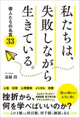 私たちは 失敗しながら生きている 偉人たちの名言３３の通販 遠越 段 紙の本 Honto本の通販ストア