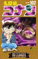 名探偵コナン 102（漫画）の電子書籍 - 無料・試し読みも！honto電子