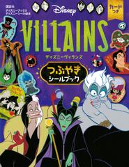 Ｄｉｓｎｅｙ ＶＩＬＬＡＩＮＳつぶやきシールブックの通販/講談社