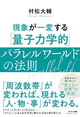 現象が一変する「量子力学的」パラレルワールドの法則の通販/村松 大輔