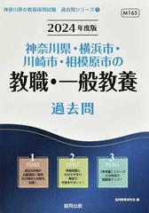 神奈川県・横浜市・川崎市・相模原市の教職・一般教養過去問 ’２４年度版 （神奈川県の教員採用試験過去問シリーズ）