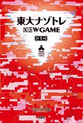 全1-10セット】東大ナゾトレ NEW GAME - honto電子書籍ストア