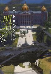 明日をこえての通販 ロバート ａ ハインライン 内田昌之 扶桑社ミステリー 紙の本 Honto本の通販ストア