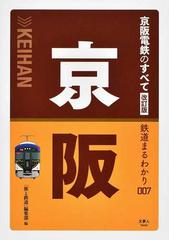 京阪電鉄のすべて 改訂版 （鉄道まるわかり）