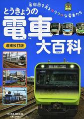 とうきょうの電車大百科 首都圏を走るカラフルな電車たち 増補改訂版 （旅鉄Ｋｉｄｓ）