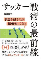 サッカー戦術の最前線 試合を観るのが１０倍楽しくなる