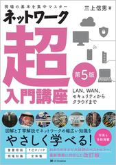 ネットワーク超入門講座 現場の基本を集中マスター ＬＡＮ、ＷＡＮ、セキュリティからクラウドまで 第５版