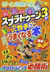 ゲーム攻略大全 Ｖｏｌ．３０ スプラトゥーン３がガチでうまくなる本 （１００％ムックシリーズ）