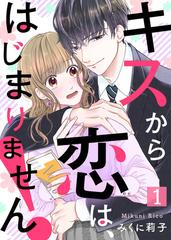 1-5セット】キスから恋は、はじまりません！（漫画） - 無料・試し読み