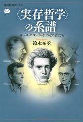 実存哲学 の系譜 キェルケゴールをつなぐ者たちの通販 鈴木 祐丞 講談社選書メチエ 紙の本 Honto本の通販ストア