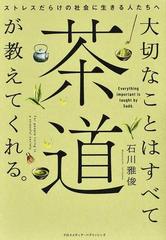 大切なことはすべて茶道が教えてくれる。 ストレスだらけの社会に生きる人たちへ