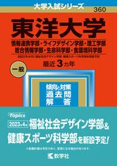 東洋大学 情報連携学部 ライフデザイン学部 理工学部 総合情報学部 生命科学部 食環境科学部 の通販 教学社編集部 紙の本 Honto本の通販ストア