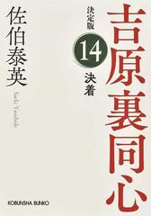 決着 長編時代小説 決定版の通販/佐伯 泰英 光文社文庫 - 紙の本