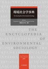 環境社会学事典