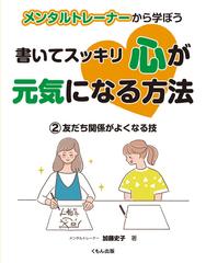 書いてスッキリ心が元気になる方法 メンタルトレーナーから学ぼう ２ 友だち関係がよくなる技の通販 加藤 史子 紙の本 Honto本の通販ストア