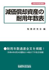 減価償却資産の耐用年数表 令和４年改訂新版