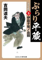 ぶらり平蔵 決定版【9】伊皿子坂ノ血闘の電子書籍 - honto電子書籍ストア