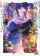 婚約破棄された『空気』な私、成り上がりの旦那様に嫁ぎました