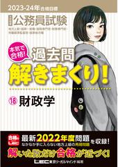 大卒程度公務員試験本気で合格！過去問解きまくり！ 地方上級・国家一般職・国税専門官・財務専門官・労働基準監督官・国家総合職  ２０２３−２４年合格目標１８ 財政学