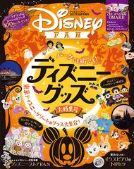 ディズニーグッズ大特集号 増刊ディズニーファン 22年 10月号 雑誌 の通販 Honto本の通販ストア