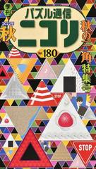 パズル通信ニコリ ｖｏｌ １８０ ２０２２年秋号 ヤジリンたくさん 三角 という形にとらわれし号 言葉パズルも充実 ほか新旧大小のパズルの収穫祭の通販 ニコリ 紙の本 Honto本の通販ストア