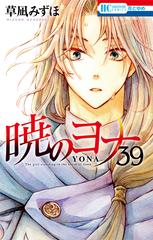 期間限定価格】暁のヨナ（39）（漫画）の電子書籍 - 無料・試し読みも