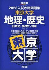 東京大学地理・歴史 日本史・世界史・地理 ２０２３の通販/河合塾 - 紙