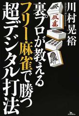 裏プロが教えるフリー麻雀で勝つ超デジタル打法