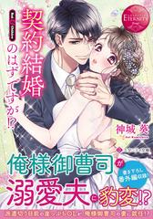 契約結婚のはずですが ｒｕｉ ｃｈｉｈｉｒｏの通販 神城 葵 エタニティ文庫 紙の本 Honto本の通販ストア