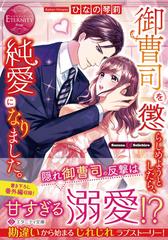 御曹司を懲らしめようとしたら 純愛になりました ｓｕｚｕｎａ ｓｅｉｉｃｈｉｒｏの通販 ひなの 琴莉 エタニティ文庫 紙の本 Honto本の通販ストア