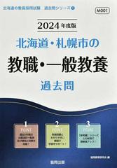 北海道・札幌市の教職・一般教養過去問 '２４年度版の通販/協同教育