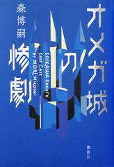 オメガ城の惨劇 ＳＡＩＫＡＷＡ ＳＯＨＥＩ’Ｓ ＬＡＳＴ ＣＡＳＥ