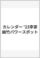 カレンダー 23李家幽竹パワースポットの通販 紙の本 Honto本の通販ストア