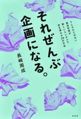 それぜんぶ企画になる。 うしろだてのない放送作家が新しいエンタメで世を沸かす２０の方法