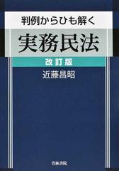 判例からひも解く実務民法 改訂版の通販/近藤 昌昭 - 紙の本：honto本