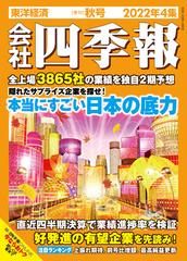 トートバッグ付き 会社四季報 22年4集 秋号 プロ500 セットの通販 Honto本の通販ストア