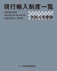 新品】【本】現行輸入制度一覧 商品別輸入制度 輸入税率〈基本・協定