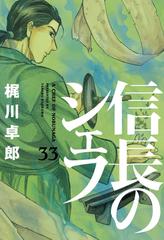 信長のシェフ ３ 芳文社コミックス の通販 梶川卓郎 芳文社コミックス コミック Honto本の通販ストア